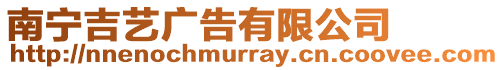 南寧吉藝廣告有限公司