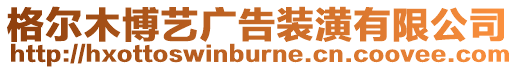 格爾木博藝廣告裝潢有限公司