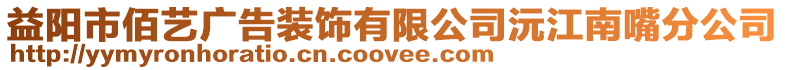 益陽市佰藝廣告裝飾有限公司沅江南嘴分公司