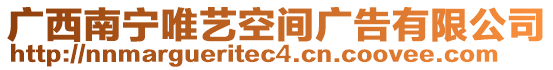 廣西南寧唯藝空間廣告有限公司
