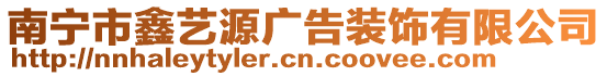 南寧市鑫藝源廣告裝飾有限公司