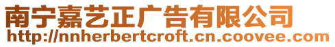 南寧嘉藝正廣告有限公司