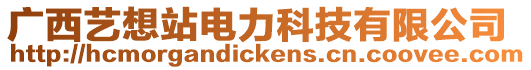 廣西藝想站電力科技有限公司