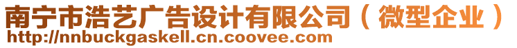 南寧市浩藝廣告設計有限公司(微型企業)