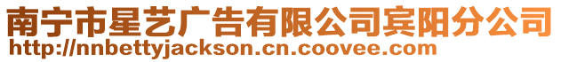 南寧市星藝廣告有限公司賓陽分公司