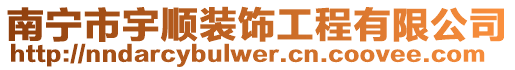 南寧市宇順裝飾工程有限公司