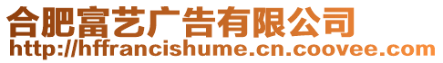 合肥富藝廣告有限公司