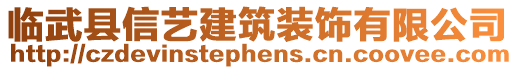 臨武縣信藝建筑裝飾有限公司