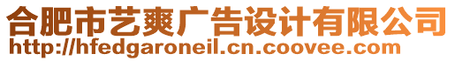 合肥市藝爽廣告設計有限公司