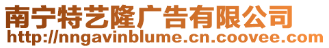 南寧特藝隆廣告有限公司