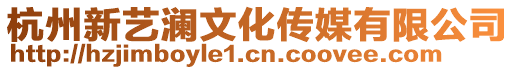 杭州新藝瀾文化傳媒有限公司