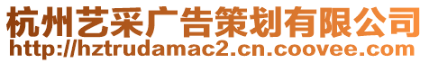 杭州藝采廣告策劃有限公司