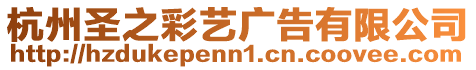 杭州圣之彩藝廣告有限公司