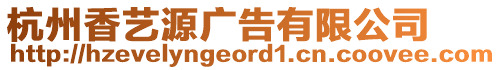 杭州香藝源廣告有限公司