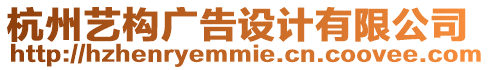 杭州藝構廣告設計有限公司