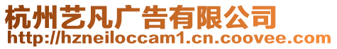 杭州藝凡廣告有限公司