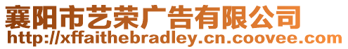 襄陽(yáng)市藝榮廣告有限公司