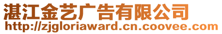 湛江金藝廣告有限公司