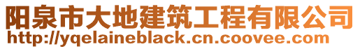 陽泉市大地建筑工程有限公司