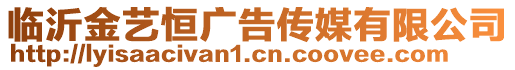 臨沂金藝恒廣告?zhèn)髅接邢薰? style=