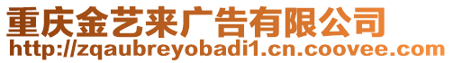 重慶金藝來廣告有限公司