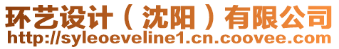 環(huán)藝設(shè)計（沈陽）有限公司