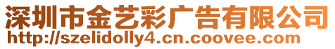 深圳市金藝彩廣告有限公司