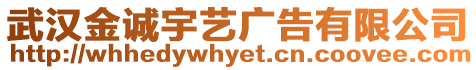 武漢金誠宇藝廣告有限公司