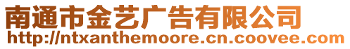 南通市金藝廣告有限公司