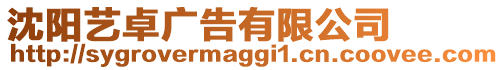 沈陽藝卓廣告有限公司