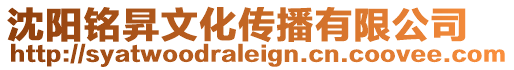 沈陽銘昇文化傳播有限公司