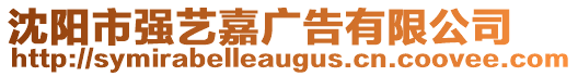 沈陽市強(qiáng)藝嘉廣告有限公司