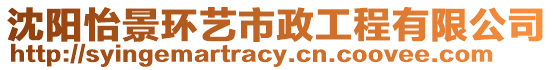 沈陽怡景環(huán)藝市政工程有限公司