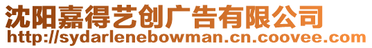 沈陽嘉得藝創(chuàng)廣告有限公司