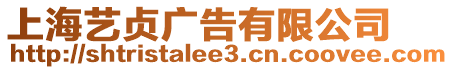 上海藝貞廣告有限公司