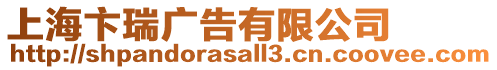 上海卞瑞廣告有限公司
