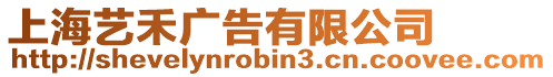 上海藝禾廣告有限公司