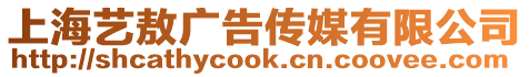 上海藝敖廣告?zhèn)髅接邢薰? style=