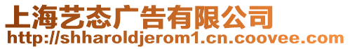 上海藝態廣告有限公司