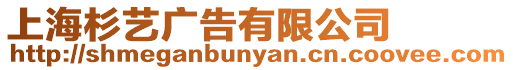 上海杉藝廣告有限公司