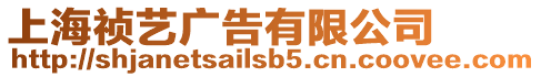 上海禎藝廣告有限公司