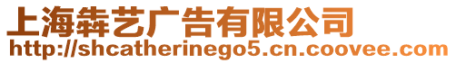 上海犇藝廣告有限公司