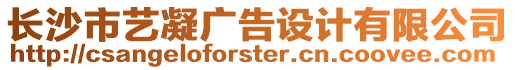 長沙市藝凝廣告設計有限公司