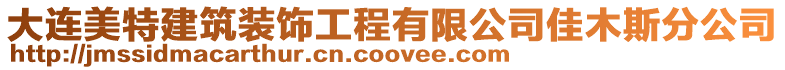 大連美特建筑裝飾工程有限公司佳木斯分公司