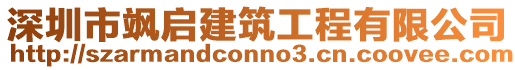 深圳市颯啟建筑工程有限公司