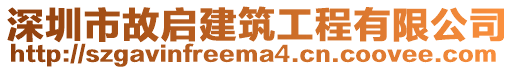 深圳市故啟建筑工程有限公司