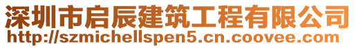 深圳市啟辰建筑工程有限公司