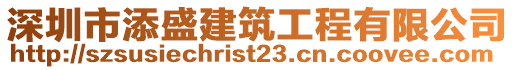 深圳市添盛建筑工程有限公司
