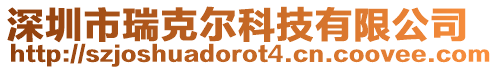 深圳市瑞克爾科技有限公司