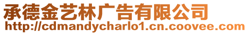 承德金藝林廣告有限公司